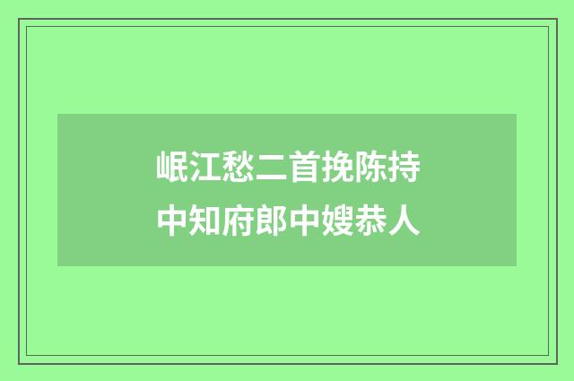 岷江愁二首挽陈持中知府郎中嫂恭人