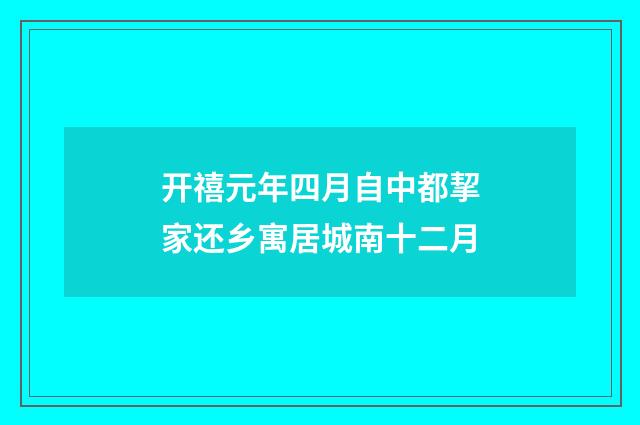 开禧元年四月自中都挈家还乡寓居城南十二月