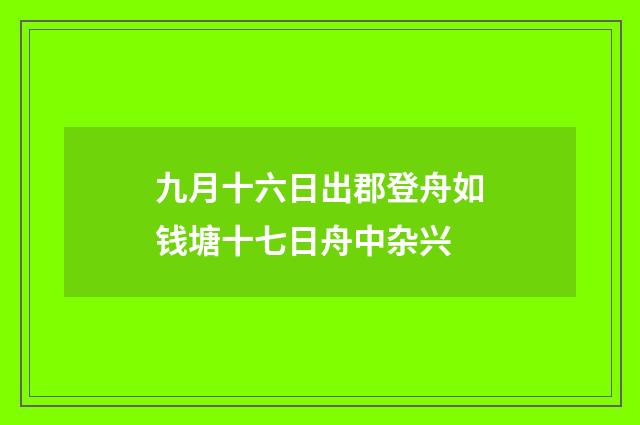九月十六日出郡登舟如钱塘十七日舟中杂兴