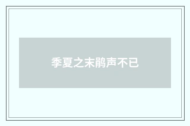 季夏之末鹃声不已