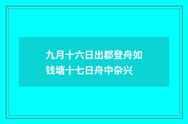 九月十六日出郡登舟如钱塘十七日舟中杂兴
