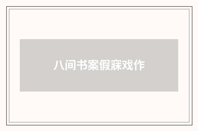 八间书案假寐戏作