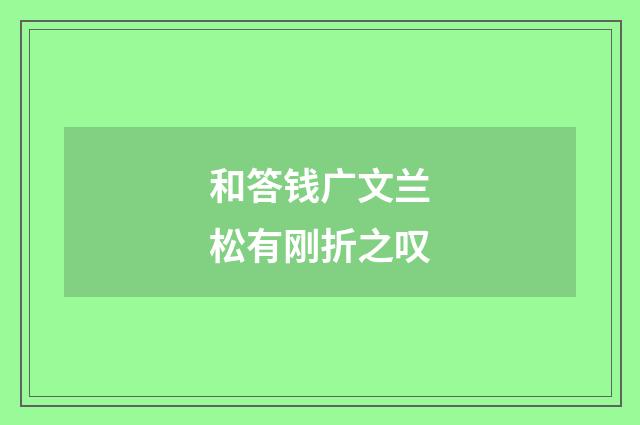 和答钱广文兰松有刚折之叹