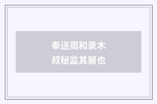 奉送周和录木叔秘监其舅也