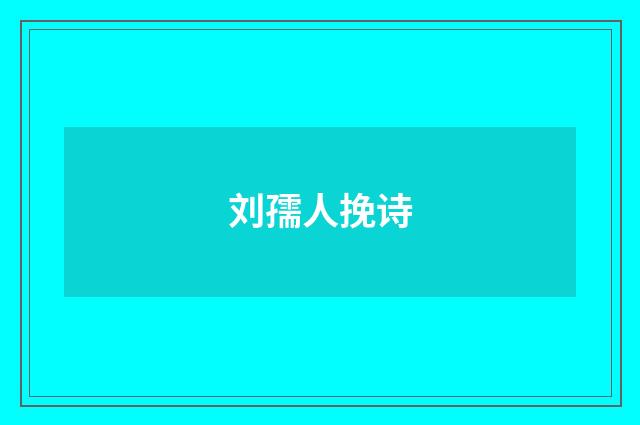 刘孺人挽诗