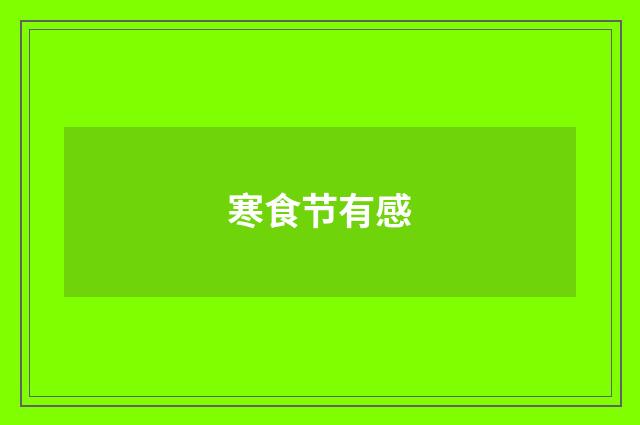 寒食节有感