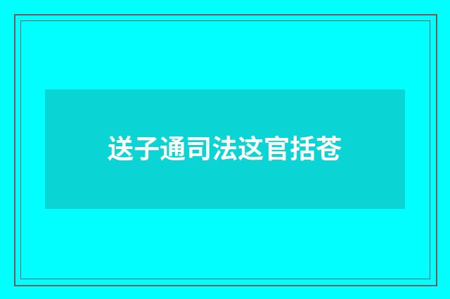 送子通司法这官括苍