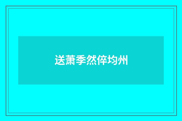 送萧季然倅均州
