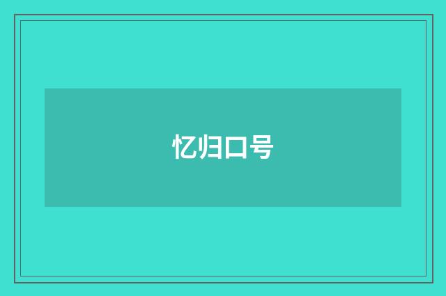忆归口号