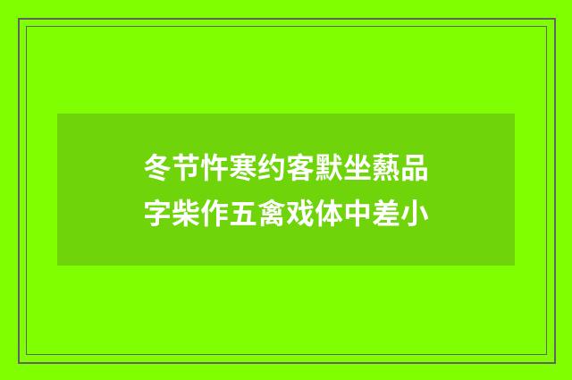冬节忤寒约客默坐爇品字柴作五禽戏体中差小