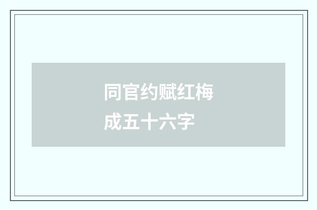 同官约赋红梅成五十六字
