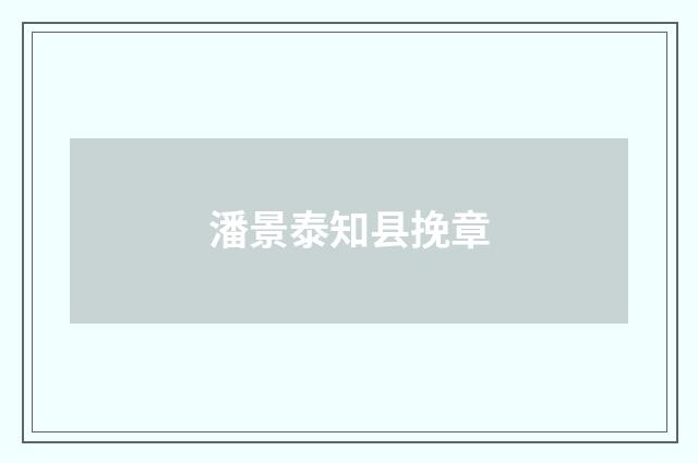 潘景泰知县挽章