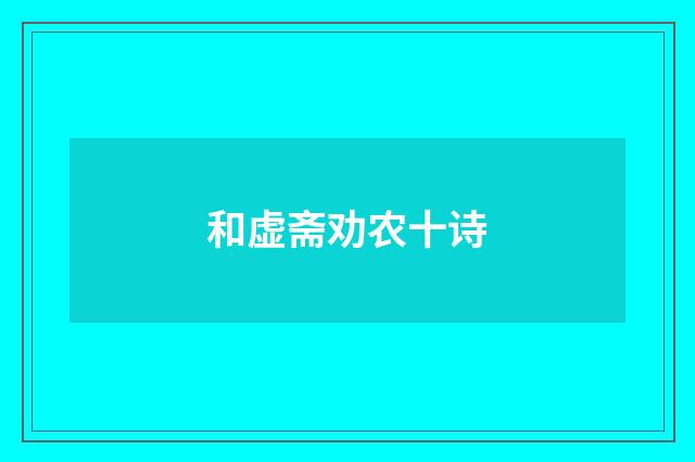 和虚斋劝农十诗