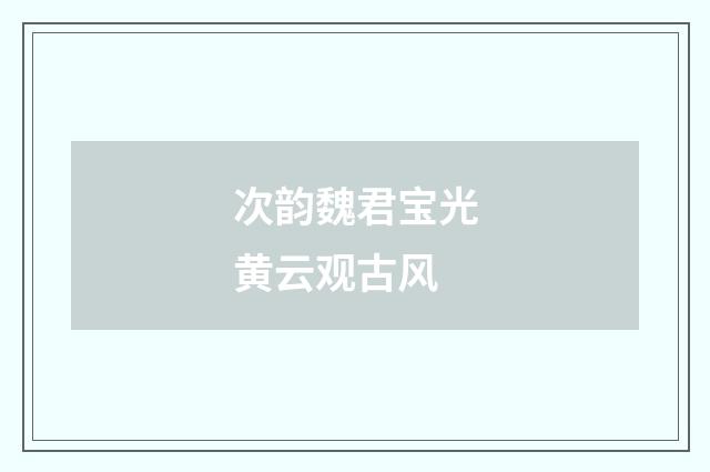 次韵魏君宝光黄云观古风