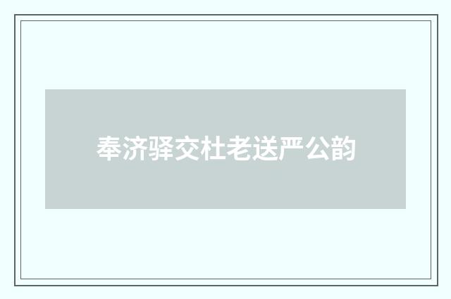 奉济驿交杜老送严公韵