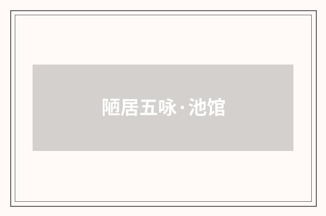 陋居五咏·池馆