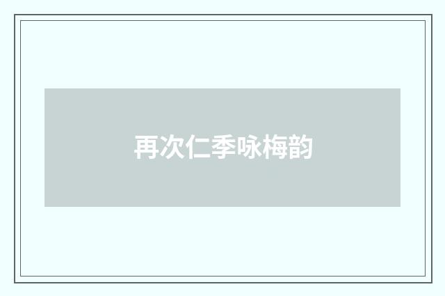 再次仁季咏梅韵