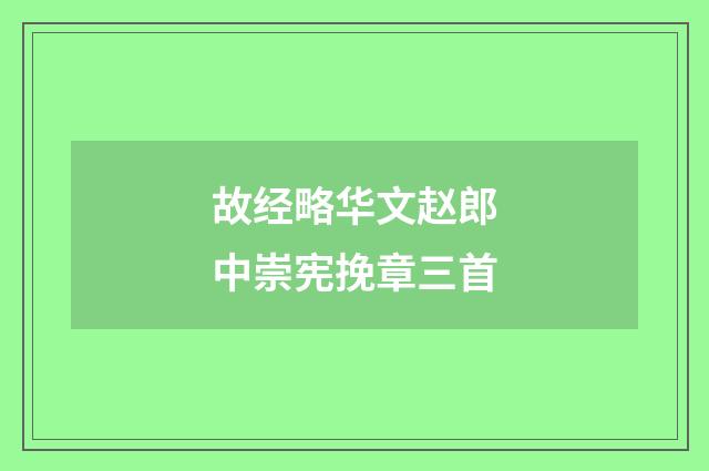故经略华文赵郎中崇宪挽章三首