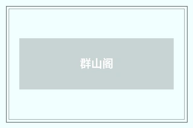 群山阁