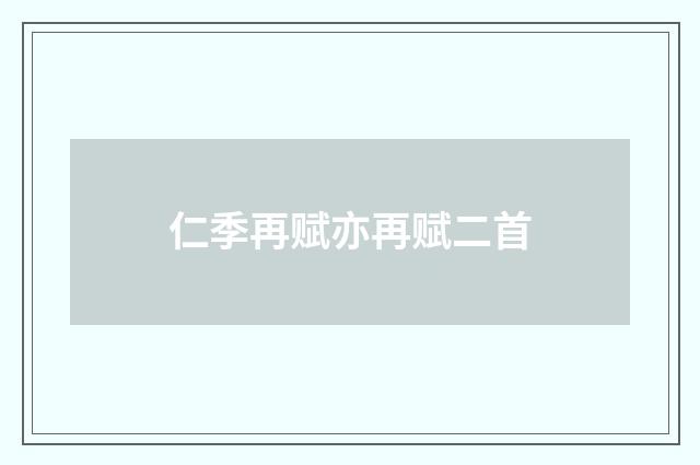 仁季再赋亦再赋二首