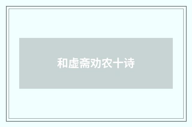 和虚斋劝农十诗