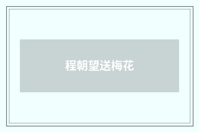 程朝望送梅花