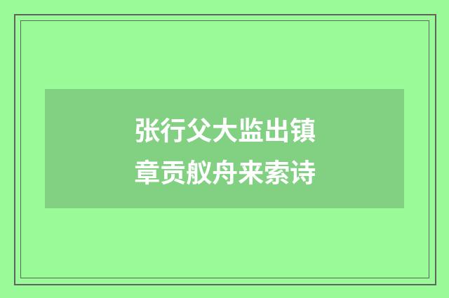 张行父大监出镇章贡舣舟来索诗