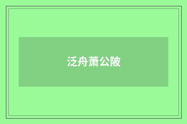 泛舟萧公陂