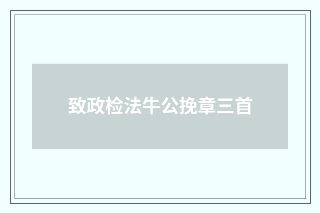 致政检法牛公挽章三首