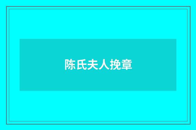 陈氏夫人挽章