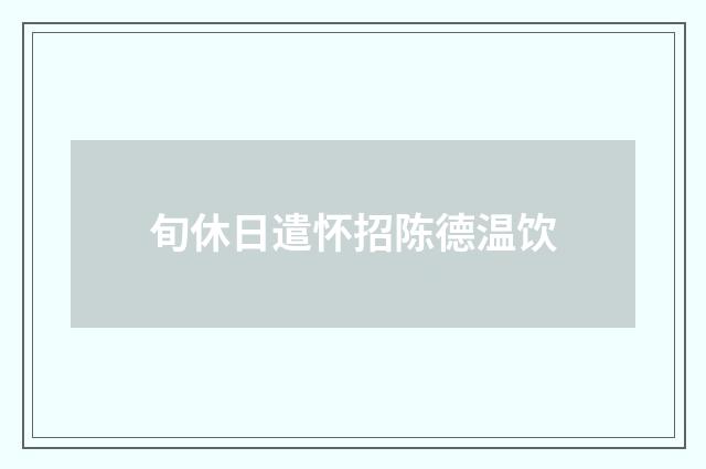 旬休日遣怀招陈德温饮