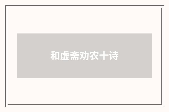 和虚斋劝农十诗