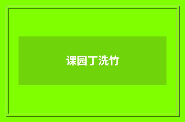 课园丁洗竹