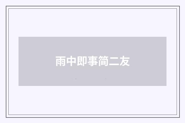 雨中即事简二友