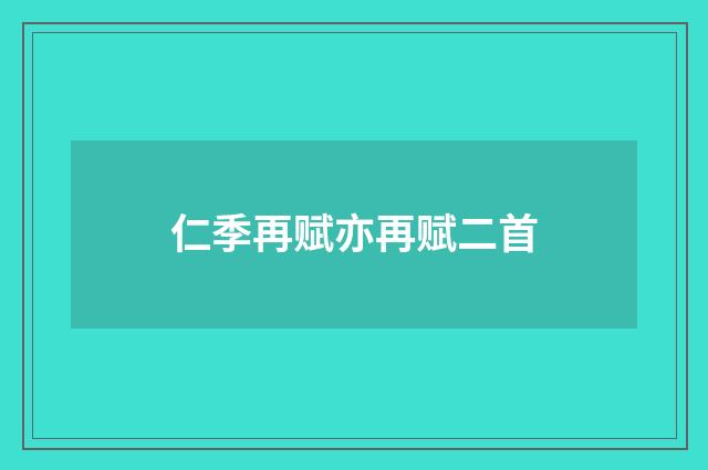 仁季再赋亦再赋二首