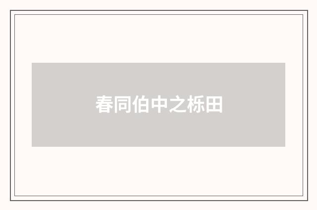 春同伯中之栎田