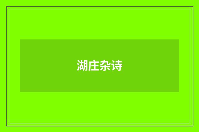 湖庄杂诗