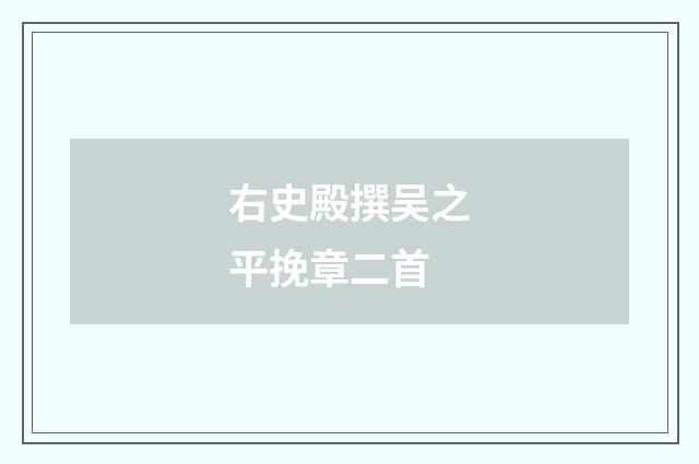 右史殿撰吴之平挽章二首