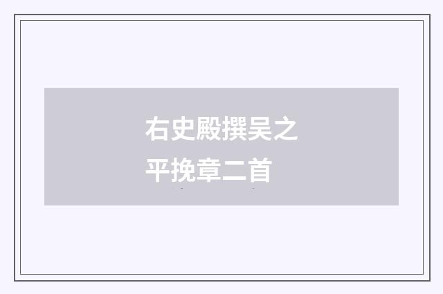右史殿撰吴之平挽章二首