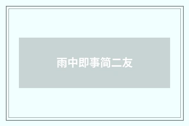 雨中即事简二友