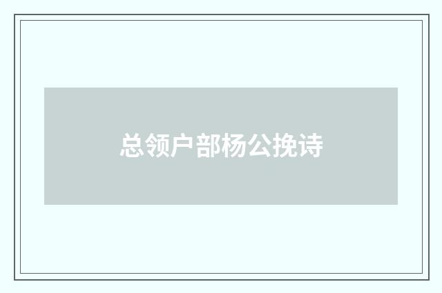 总领户部杨公挽诗