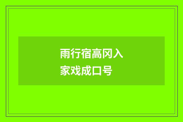 雨行宿高冈入家戏成口号