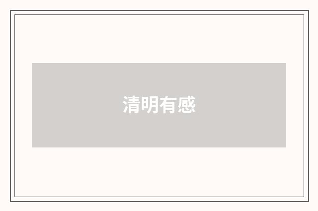 清明有感