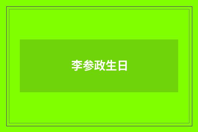 李参政生日