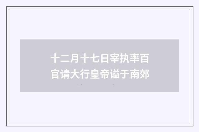 十二月十七日宰执率百官请大行皇帝谥于南郊