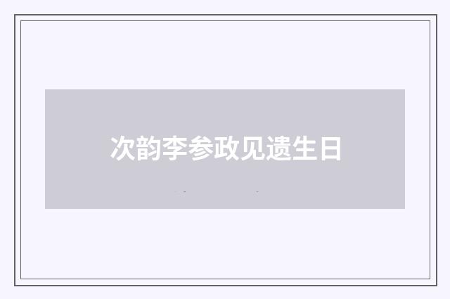 次韵李参政见遗生日