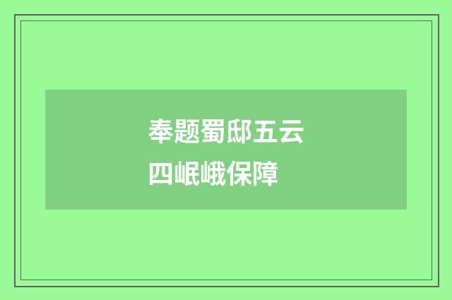 奉题蜀邸五云四岷峨保障