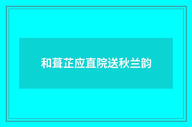和葺芷应直院送秋兰韵