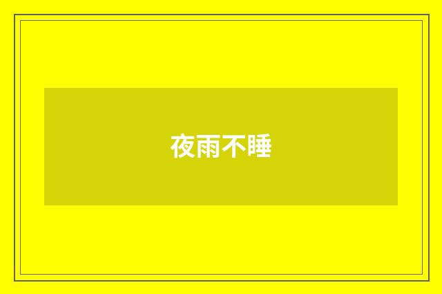 夜雨不睡