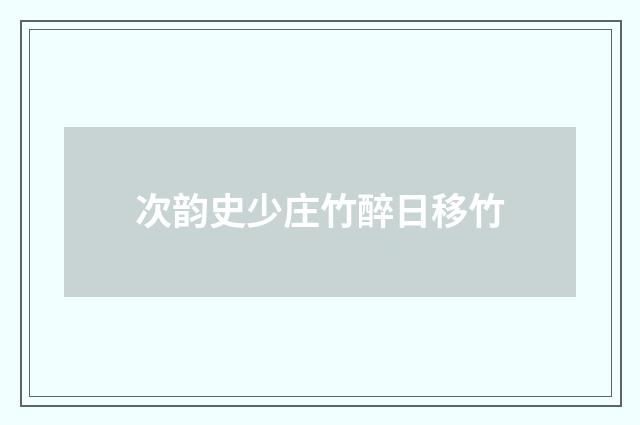 次韵史少庄竹醉日移竹